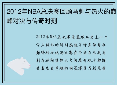 2012年NBA总决赛回顾马刺与热火的巅峰对决与传奇时刻