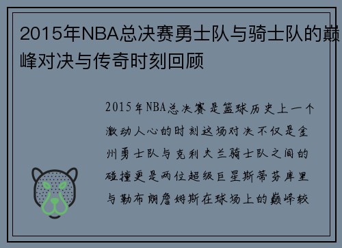 2015年NBA总决赛勇士队与骑士队的巅峰对决与传奇时刻回顾