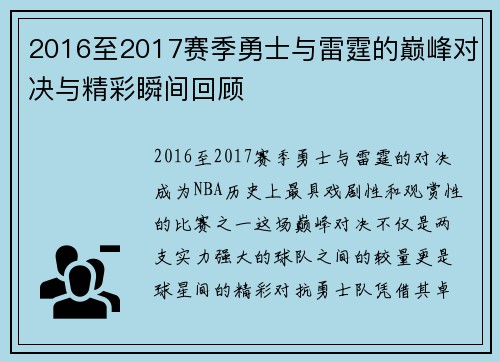2016至2017赛季勇士与雷霆的巅峰对决与精彩瞬间回顾