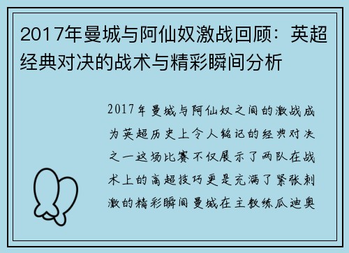 2017年曼城与阿仙奴激战回顾：英超经典对决的战术与精彩瞬间分析