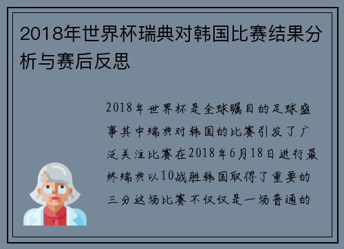 2018年世界杯瑞典对韩国比赛结果分析与赛后反思