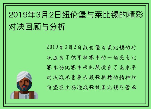 2019年3月2日纽伦堡与莱比锡的精彩对决回顾与分析