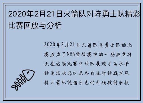 2020年2月21日火箭队对阵勇士队精彩比赛回放与分析