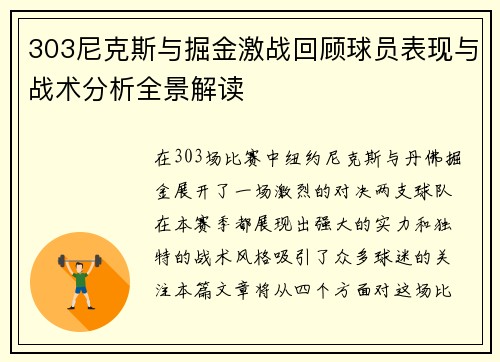 303尼克斯与掘金激战回顾球员表现与战术分析全景解读