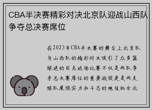 CBA半决赛精彩对决北京队迎战山西队争夺总决赛席位
