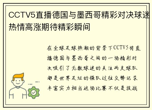 CCTV5直播德国与墨西哥精彩对决球迷热情高涨期待精彩瞬间