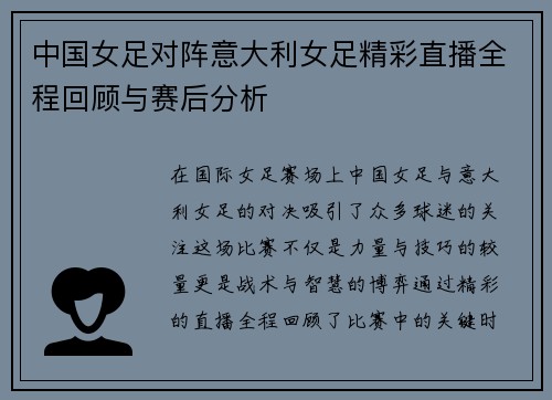 中国女足对阵意大利女足精彩直播全程回顾与赛后分析