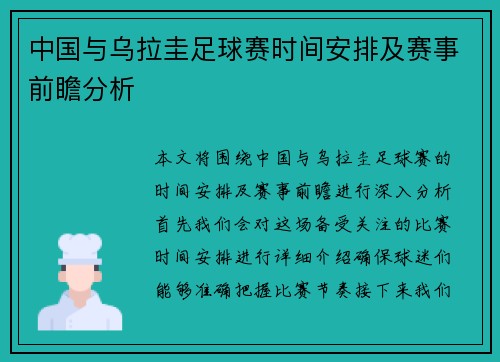 中国与乌拉圭足球赛时间安排及赛事前瞻分析