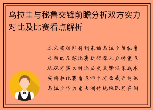 乌拉圭与秘鲁交锋前瞻分析双方实力对比及比赛看点解析