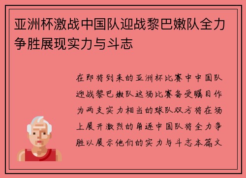 亚洲杯激战中国队迎战黎巴嫩队全力争胜展现实力与斗志