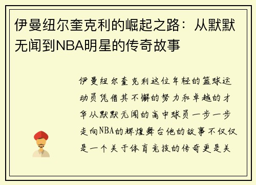 伊曼纽尔奎克利的崛起之路：从默默无闻到NBA明星的传奇故事