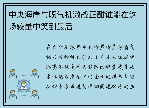 中央海岸与喷气机激战正酣谁能在这场较量中笑到最后