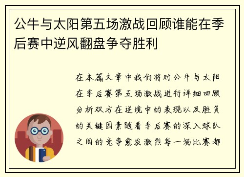 公牛与太阳第五场激战回顾谁能在季后赛中逆风翻盘争夺胜利