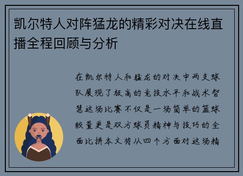 凯尔特人对阵猛龙的精彩对决在线直播全程回顾与分析