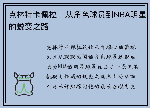 克林特卡佩拉：从角色球员到NBA明星的蜕变之路