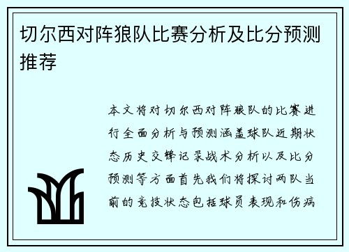切尔西对阵狼队比赛分析及比分预测推荐