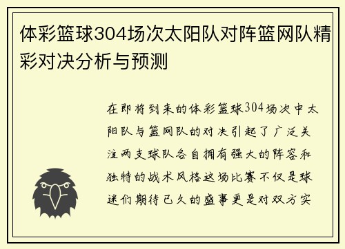 体彩篮球304场次太阳队对阵篮网队精彩对决分析与预测