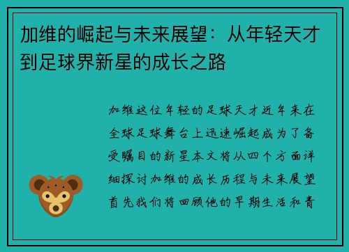 加维的崛起与未来展望：从年轻天才到足球界新星的成长之路