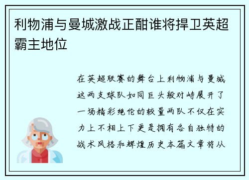 利物浦与曼城激战正酣谁将捍卫英超霸主地位