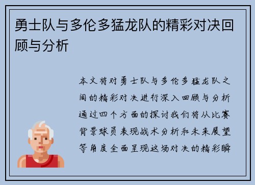 勇士队与多伦多猛龙队的精彩对决回顾与分析