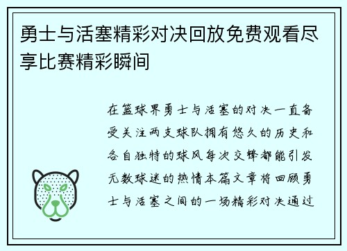 勇士与活塞精彩对决回放免费观看尽享比赛精彩瞬间