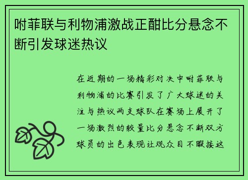 咐菲联与利物浦激战正酣比分悬念不断引发球迷热议