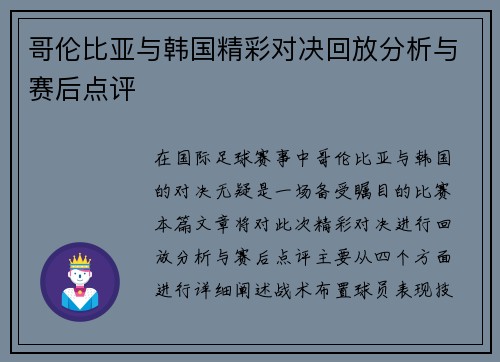 哥伦比亚与韩国精彩对决回放分析与赛后点评