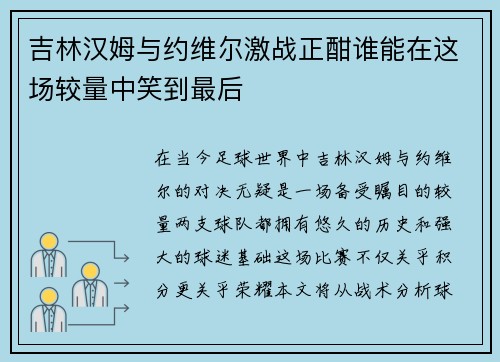 吉林汉姆与约维尔激战正酣谁能在这场较量中笑到最后