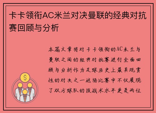 卡卡领衔AC米兰对决曼联的经典对抗赛回顾与分析