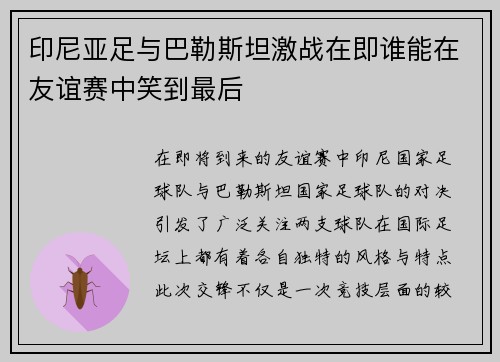 印尼亚足与巴勒斯坦激战在即谁能在友谊赛中笑到最后