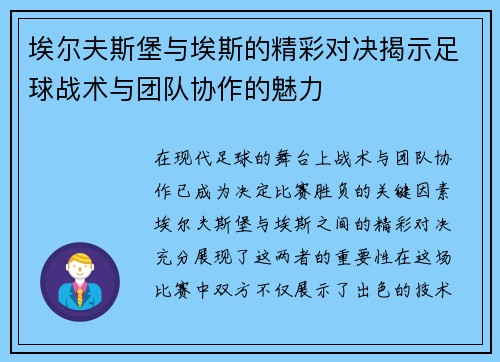 埃尔夫斯堡与埃斯的精彩对决揭示足球战术与团队协作的魅力