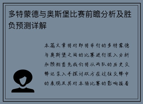 多特蒙德与奥斯堡比赛前瞻分析及胜负预测详解