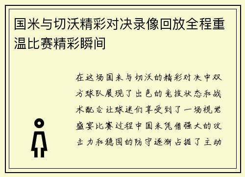 国米与切沃精彩对决录像回放全程重温比赛精彩瞬间