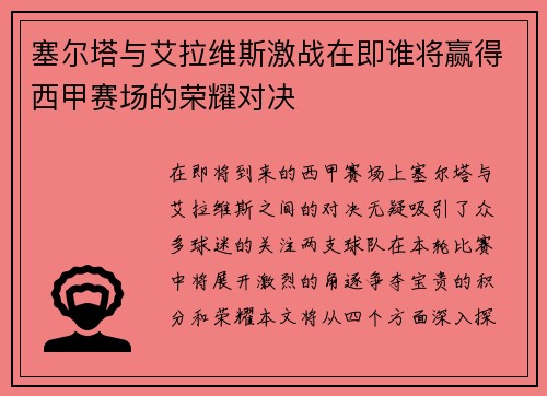塞尔塔与艾拉维斯激战在即谁将赢得西甲赛场的荣耀对决