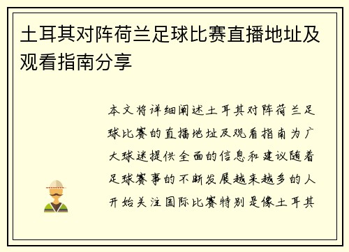 土耳其对阵荷兰足球比赛直播地址及观看指南分享