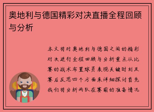 奥地利与德国精彩对决直播全程回顾与分析