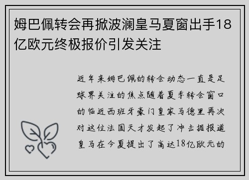 姆巴佩转会再掀波澜皇马夏窗出手18亿欧元终极报价引发关注