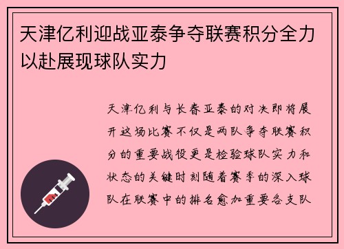 天津亿利迎战亚泰争夺联赛积分全力以赴展现球队实力