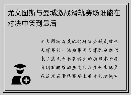 尤文图斯与曼城激战滑轨赛场谁能在对决中笑到最后