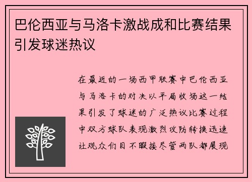 巴伦西亚与马洛卡激战成和比赛结果引发球迷热议