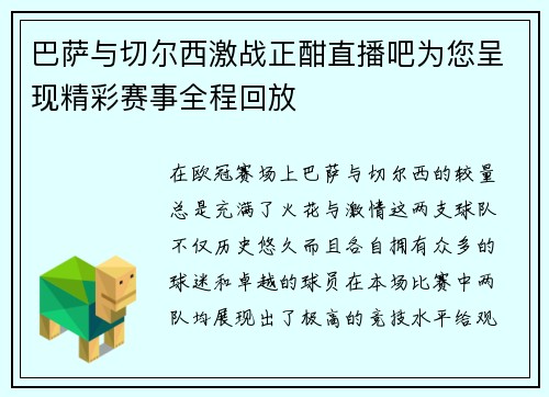 巴萨与切尔西激战正酣直播吧为您呈现精彩赛事全程回放