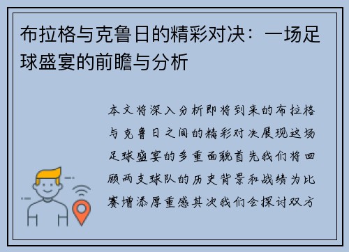 布拉格与克鲁日的精彩对决：一场足球盛宴的前瞻与分析