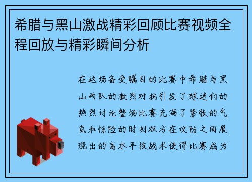 希腊与黑山激战精彩回顾比赛视频全程回放与精彩瞬间分析