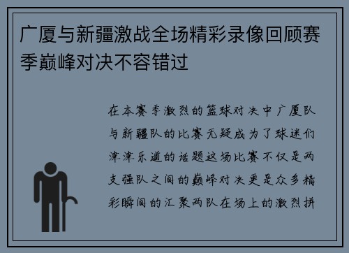 广厦与新疆激战全场精彩录像回顾赛季巅峰对决不容错过