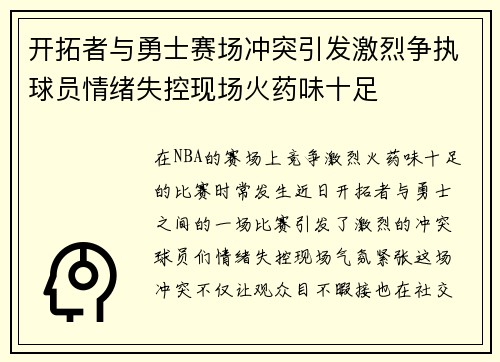 开拓者与勇士赛场冲突引发激烈争执球员情绪失控现场火药味十足