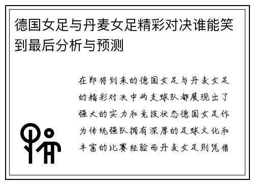 德国女足与丹麦女足精彩对决谁能笑到最后分析与预测