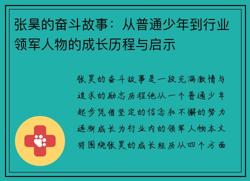 张昊的奋斗故事：从普通少年到行业领军人物的成长历程与启示