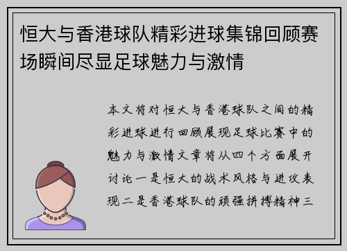 恒大与香港球队精彩进球集锦回顾赛场瞬间尽显足球魅力与激情