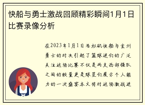 快船与勇士激战回顾精彩瞬间1月1日比赛录像分析