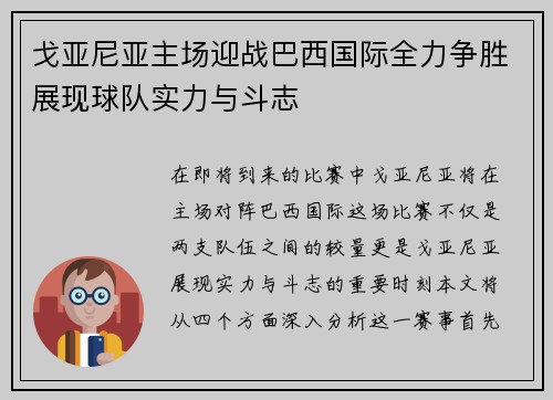 戈亚尼亚主场迎战巴西国际全力争胜展现球队实力与斗志